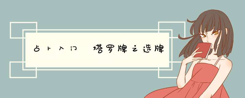 占卜入门 塔罗牌之选牌